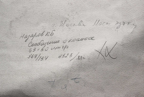 Назаров Константин Борисович. Сообщение о космосе
